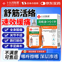 卜久冈制薬日本活络油舒筋跌打损伤活血化瘀祛痛疏通经络肿肩颈腰腿关节损伤