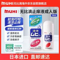 MOPIDICK 无比滴无比滴止痒液成人50ml 蚊虫叮咬消肿皮炎湿疹荨麻疹皮肤瘙痒红肿快速清凉止痒药 日本原装进口