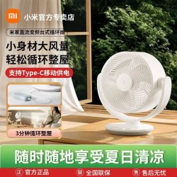 米家直流变频台式循环扇