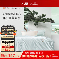 水星家纺 A类 100%蚕丝抑菌夏被 苏博联名+定制礼盒 200cm×230cm