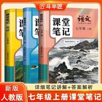 2026斗半匠课堂笔记七年级上册人教版语文数学英语课堂笔记初一同步教材初中学霸随堂笔记预习复习辅导书 3册
