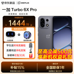 一加 Turbo 6X Pro 新品上市 8000mAh大电池6年耐用 1.5K护眼屏 天玑7400 长续航