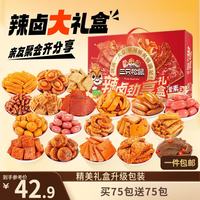 三只松鼠 辣卤大礼盒150包 肉干肉脯卤味休闲零食大礼包1097g 1097g 150包 辣卤大礼包