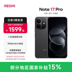 小米 MI）REDMI Note17 Pro 红米手机 1.5K超级阳光屏 9000mAh大电池 IP68防尘防水  黑色 8GB+256GB