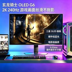 三星 0.03ms超低延迟 27英寸QD-OLED 2K 240Hz玄龙骑士G61SD电竞显示器S27DG610SB