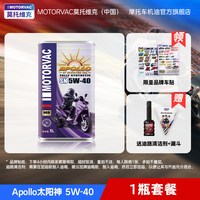 莫托维克 MOTORVAC 莫托维克 Apollo太阳神 4T 全合成四冲程摩托车机油 1L