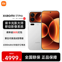小米 17Pro 妙享背屏 6300mAh大电池 第五代骁龙8至尊版 新品5G小米手机 白色 12GB+256GB