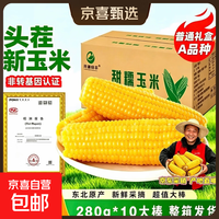 京东 开源保丰东北黄糯玉米真空包装粗粮大棒礼盒低脂新鲜苞米即食代餐 头茬黄糯玉米250g-280g*10支