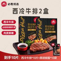 必胜客 Pizza Hut 必胜客 黑椒西冷牛排 650g/盒 10片装