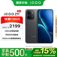 vivo iQOO Z11 8GB+256G 极夜黑 天玑8500满血版 9020mAh超薄蓝海电池 5G 拍照 手机