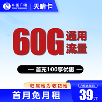 中国广电 天晴卡 39元60G全国通用流量＋首月免月租（本地卡）