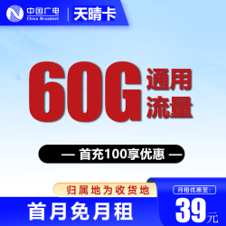 中国广电 天晴卡 39元60G全国通用流量＋首月免月租（本地卡）