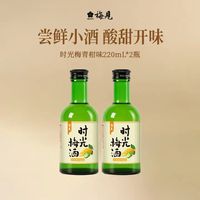 梅见 青梅酒 青柠佛手柑味 220ml*2瓶