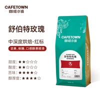 移动端：咖啡小镇 舒伯特玫瑰意式拼配咖啡豆新鲜烘焙黑咖啡手磨咖啡粉1KG