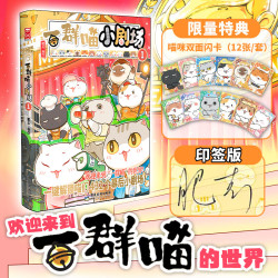 一群喵小剧场1 如果历史是一群喵系列新书 当当正版书籍
