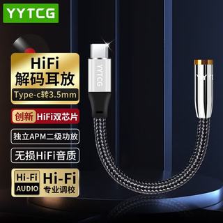 YYTCG Type-C转3.5mm解码耳放 双芯片 0.12米 线缆