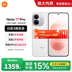 小米 MI）REDMI 红米Note17 Pro  新品5G小米红米手机 白色 8GB+256GB 官方标配