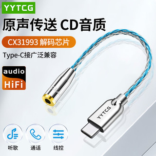 YYTCG CX31993芯片 Type-C转3.5mm音频线 单晶铜镀银
