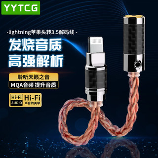 YYTCG 单晶铜 Lightning转3.5mm DAC解码耳放线