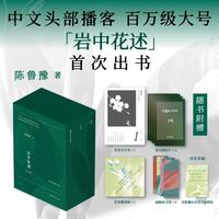 岩中花述 全四册 陈鲁豫著 不退场的勇气 她们重新发明知识 我决定要活得很久 这是我修改世界的方式