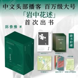 岩中花述 全四册 陈鲁豫著 不退场的勇气 她们重新发明知识 我决定要活得很久 这是我修改世界的方式