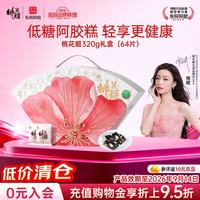 东阿阿胶 桃花姬低糖阿胶糕320g礼盒装低GI营养品