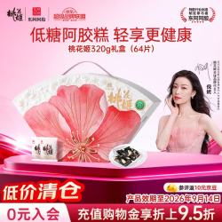 东阿阿胶 桃花姬低糖阿胶糕320g礼盒装低GI营养品
