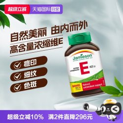 Jamieson 维生素E软胶囊大豆胚芽油ve油生育酚120粒