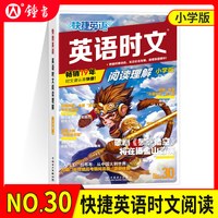 2027新31期快捷英语时文阅读小学版四五六年级小升初七八九年级