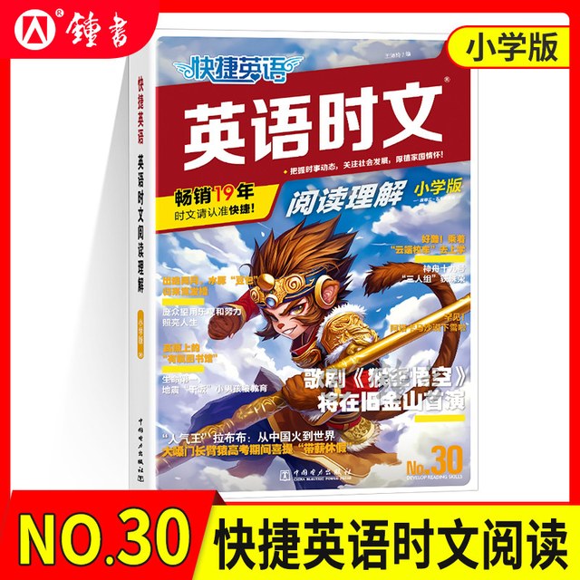 2027新31期快捷英语时文阅读小学版四五六年级小升初七八九年级