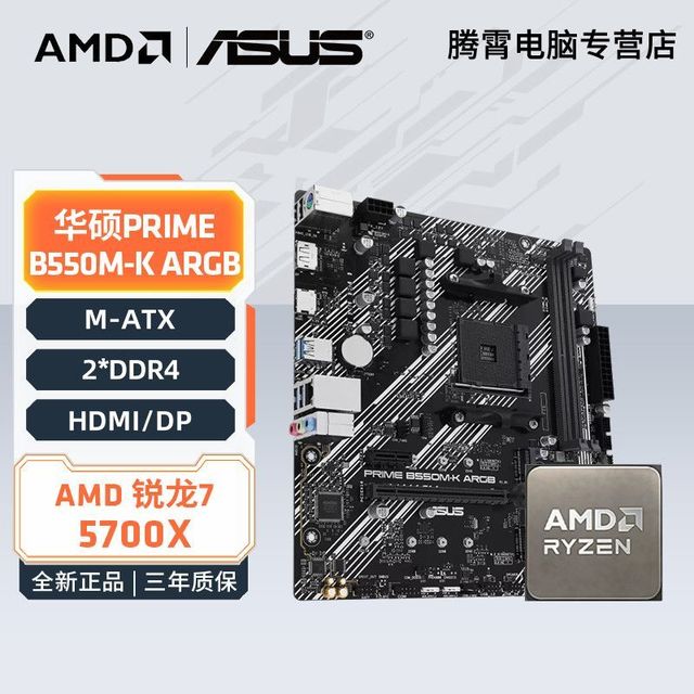 AMD 锐龙R7 5700X散片搭华硕大师B550M-K ARGB全新游戏办公板U套装