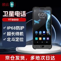 麟云 YT8000天通卫星电话 国产卫星手机 单北斗定位 5G全网通 8000mAh大电池 防水防尘 全向天线版