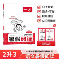 一本小学语文暑假阅读二升三年级 2026小学2升3暑假衔接作业课外阅读理解训练复习巩固预习提优天天练