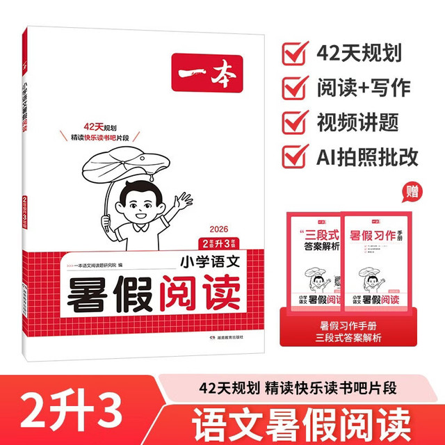一本小学语文暑假阅读二升三年级 2026小学2升3暑假衔接作业课外阅读理解训练复习巩固预习提优天天练