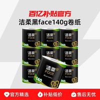 洁柔 黑Face系列 有芯卷纸140g*10卷