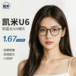 凯米 【U2/U6/金罡/双非/U6X可选】凯米 U2系列 1.67防污非球面镜片+超轻镜框一副