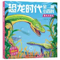 恐龙时代全景小百科·翼龙与海龙
