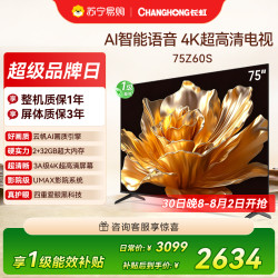 长虹 75Z60S 云帆AI影像 AI环境光感调节 UMAX观影4K超高清液晶平板电视政府补