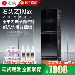 石头 热泵洗烘套装Z1 Max黑曜石全自动