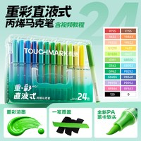 touch mark 泰驰Touchmark直液式丙烯马克笔软头小学生美术专用浓墨重彩画画笔24色