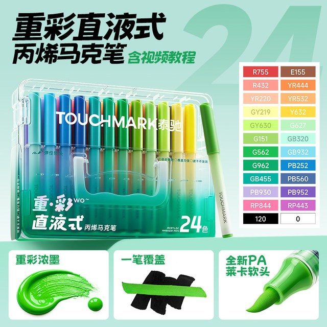 touch mark 泰驰Touchmark直液式丙烯马克笔软头小学生美术专用浓墨重彩画画笔24色