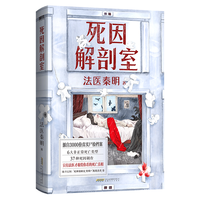 北京联合出版公司 死因解剖室 签名版 法医秦明 侦探小说