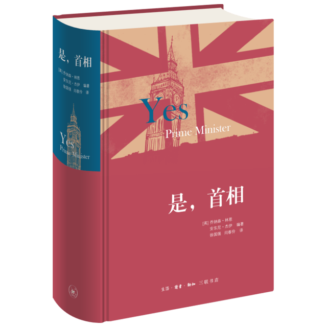 三联 是，首相 精装版 话剧/影视