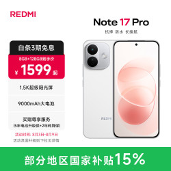 红米 Note17 Pro 红米手机 1.5K超级阳光屏 9000mAh大电池 IP68防尘防水 小米note17pro新品 白色 8GB+128GB