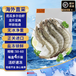 临港桑塔厄瓜多尔白虾冷冻对虾（50-60）盐冻无冰衣 4斤(净重)  12-15CM