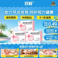 双鲸 维生素AD滴剂(胶囊型)30粒*3盒0-1岁 维生素ad新生儿ad0-3个月婴儿ad滴剂0-6个月ad滴剂0-1岁