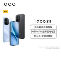 iQOO Z11 天光白 16GB+256GB 全网通5G新品手机
