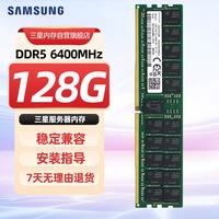 三星 存储服务器内存条 128G DDR5 RECC 2R×4 6400频率 适配 Openclaw/AI 部署 M321RAJA0MB2-CCP