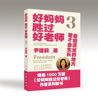 好妈妈胜过好老师3