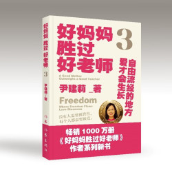 好妈妈胜过好老师3